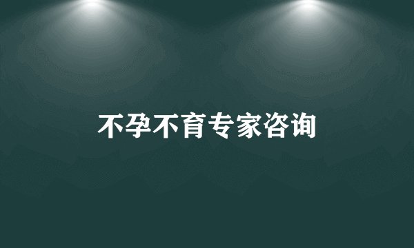 不孕不育专家咨询