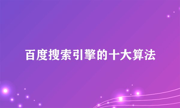 百度搜索引擎的十大算法