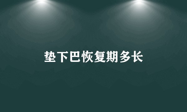 垫下巴恢复期多长