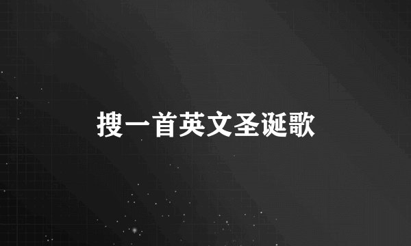 搜一首英文圣诞歌