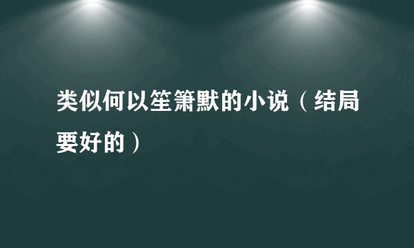 类似何以笙箫默的小说（结局要好的）