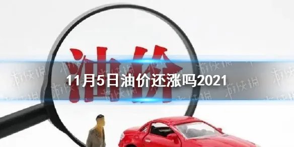 11月5日油价还涨吗2021 11月5日油价调整