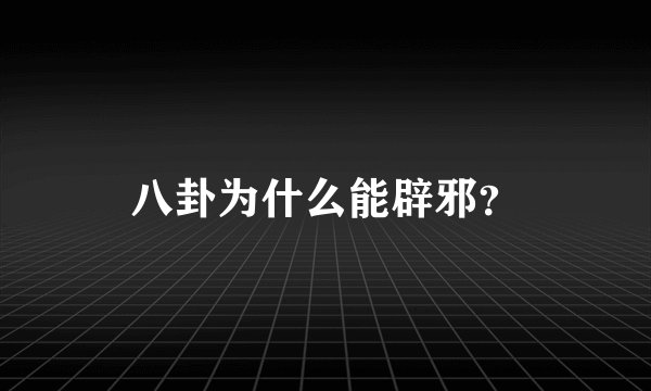 八卦为什么能辟邪？