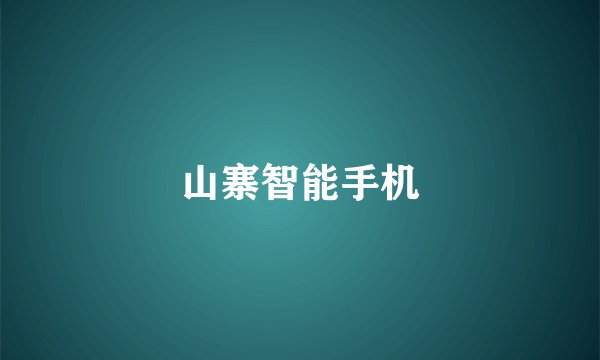 山寨智能手机