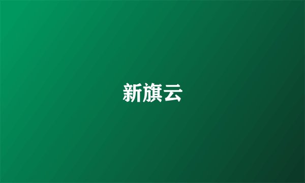新旗云