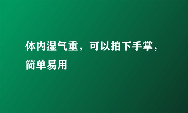 体内湿气重,可以拍下手掌,简单易用