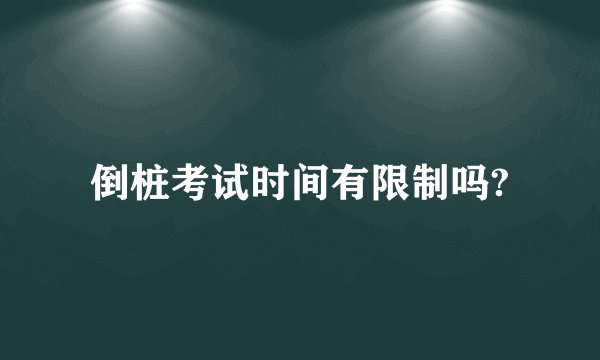 倒桩考试时间有限制吗?