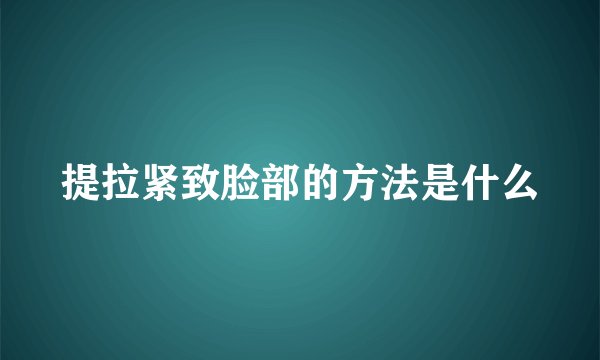 提拉紧致脸部的方法是什么