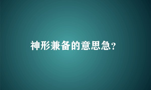神形兼备的意思急？