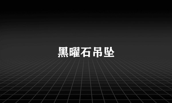 黑曜石吊坠