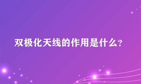 双极化天线的作用是什么？