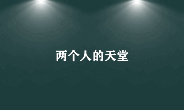 两个人的天堂