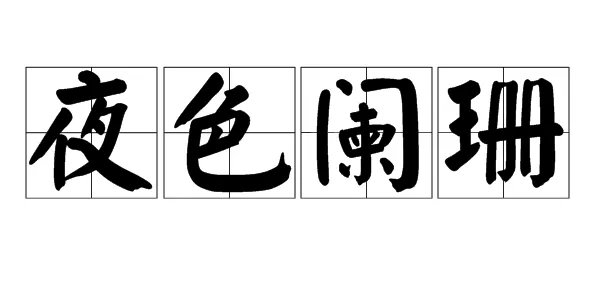 “夜色阑珊”是什么意思?