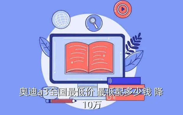 奥迪a3低配多少钱,奥迪a3低配多少钱一辆