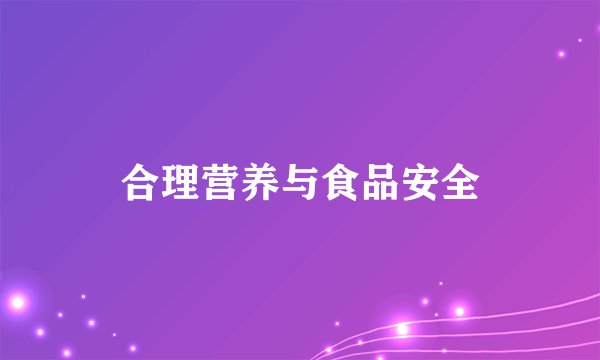 合理营养与食品安全
