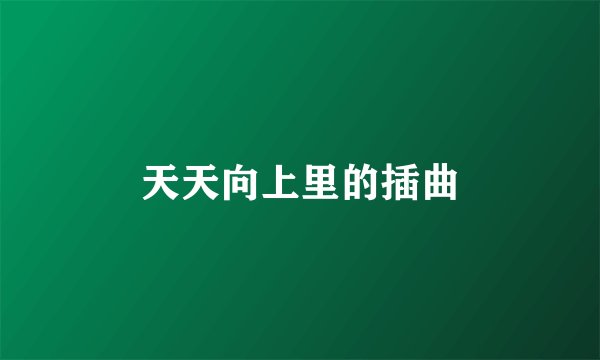 天天向上里的插曲
