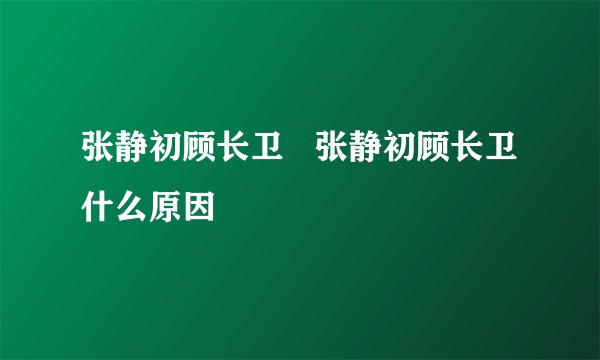 张静初顾长卫   张静初顾长卫什么原因