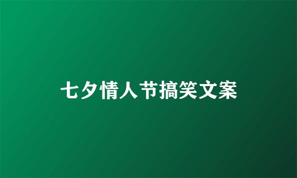 七夕情人节搞笑文案