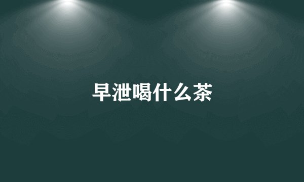 早泄喝什么茶