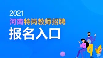 2021河南省特岗教师报名入口官网