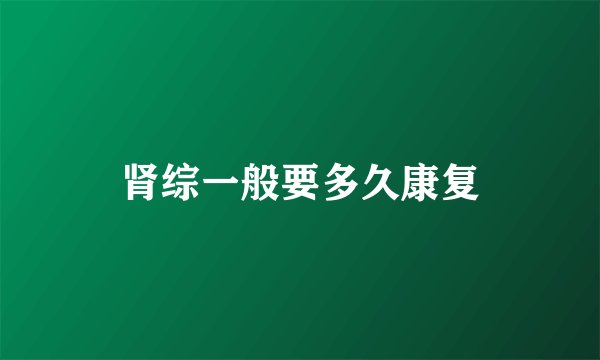 肾综一般要多久康复