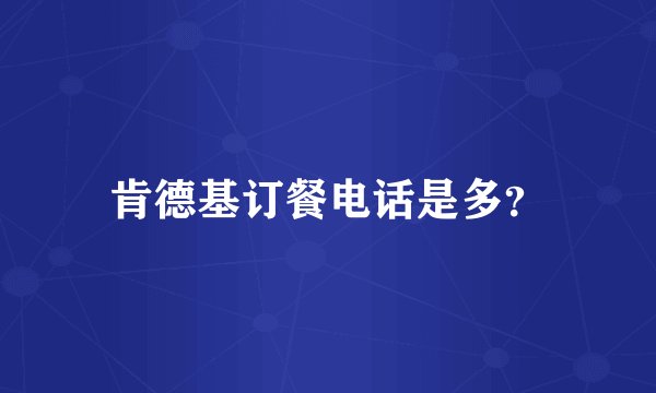 肯德基订餐电话是多？
