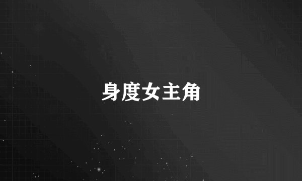 身度女主角