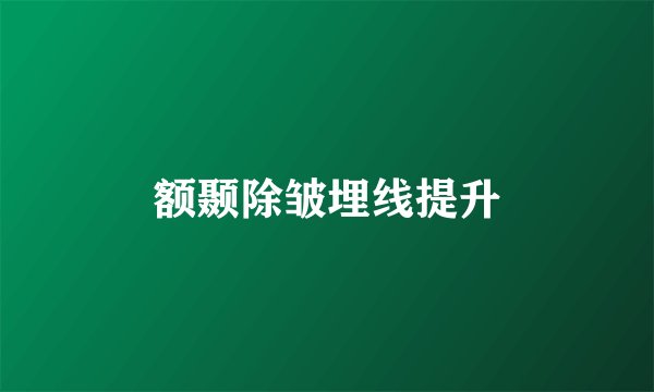 额颞除皱埋线提升