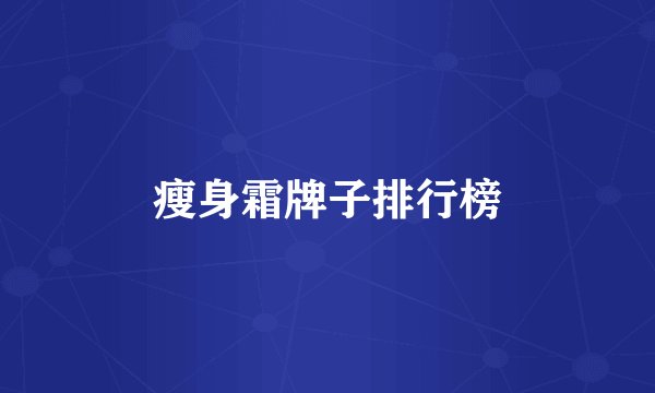 瘦身霜牌子排行榜