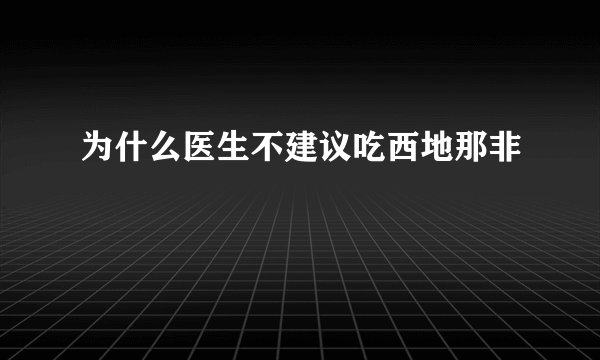 为什么医生不建议吃西地那非