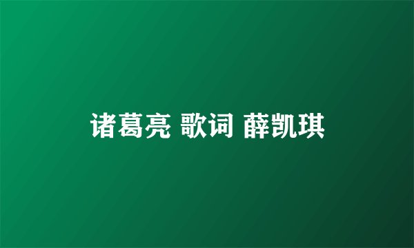 诸葛亮 歌词 薛凯琪