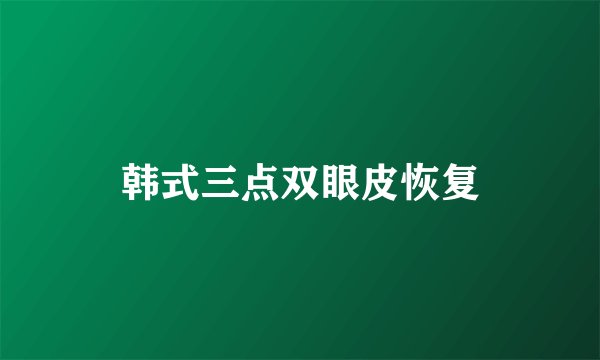 韩式三点双眼皮恢复