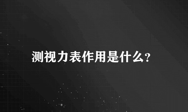 测视力表作用是什么？