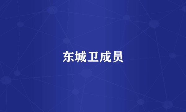 东城卫成员