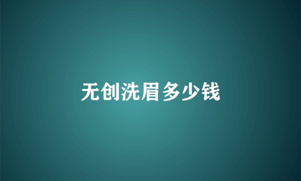 无创洗眉多少钱