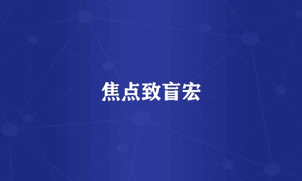 焦点致盲宏