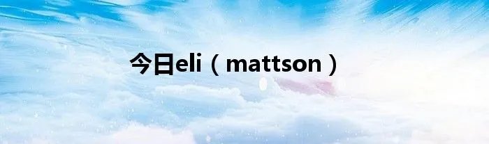 今日eli（mattson）