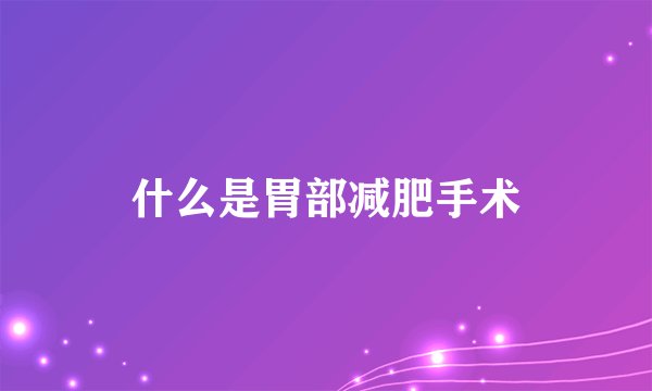 什么是胃部减肥手术