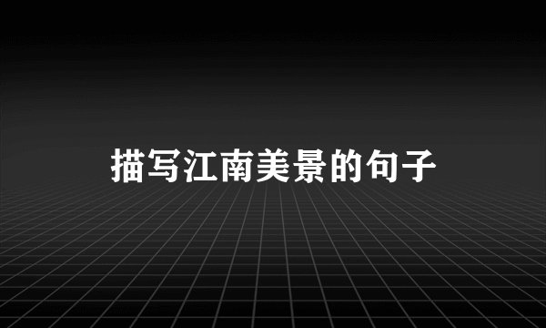 描写江南美景的句子
