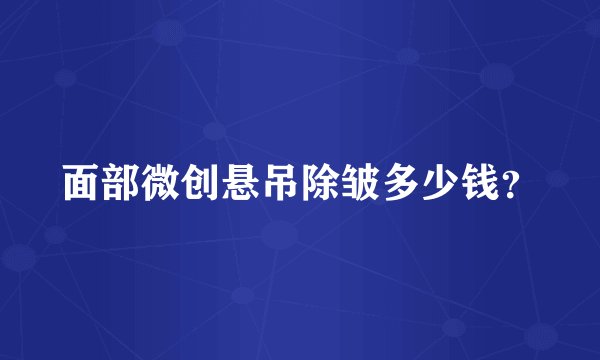 面部微创悬吊除皱多少钱？