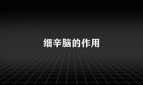 细辛脑的作用