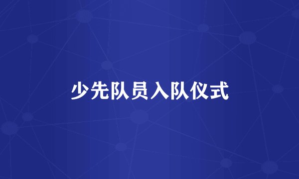 少先队员入队仪式