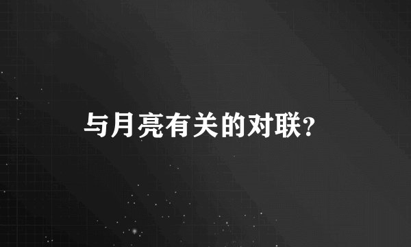 与月亮有关的对联？