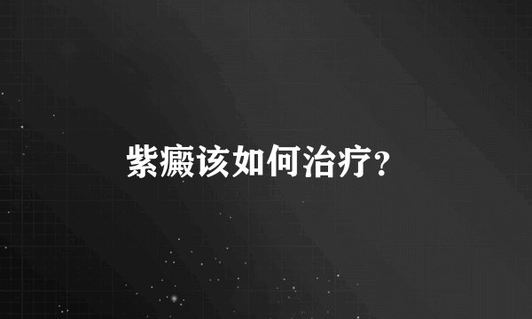 紫癜该如何治疗？