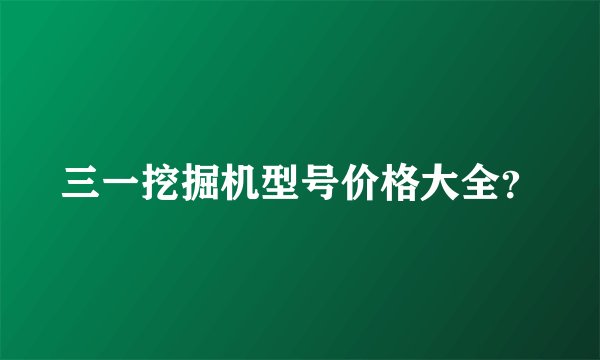 三一挖掘机型号价格大全？
