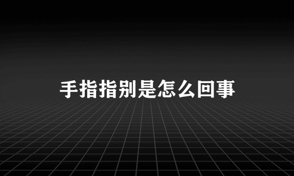手指指别是怎么回事
