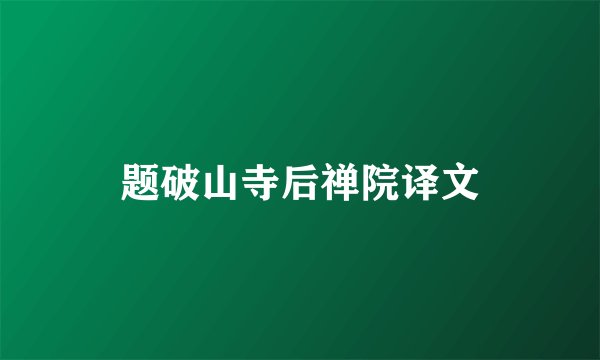 题破山寺后禅院译文