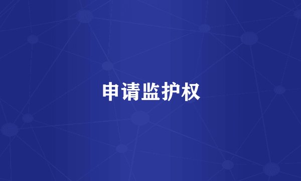 申请监护权
