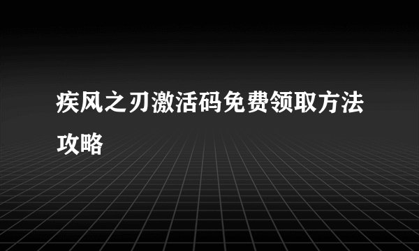 疾风之刃激活码免费领取方法攻略