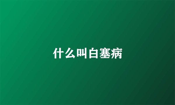 什么叫白塞病